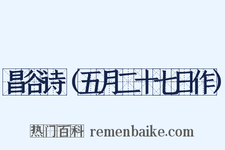 昌谷诗（五月二十七日作）是什么意思的图片